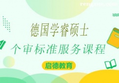 南寧德國學睿碩士個審標準服務(wù)課程