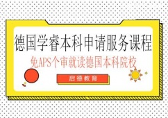 南寧德國學睿本科留學申請服務(wù)課程