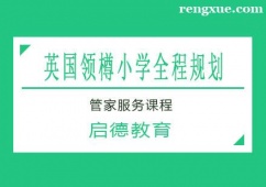 南寧英國領(lǐng)樽小學留學全程規(guī)劃管家服務(wù)課程