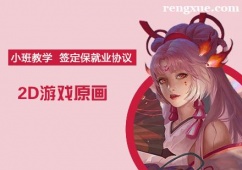 廈門2D游戲原畫培訓班