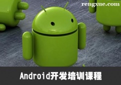 廈門Android開發培訓課程