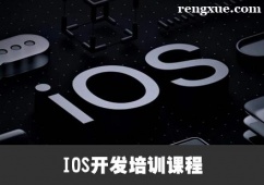 廈門IOS開發培訓課程