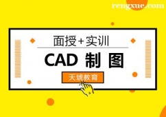 廈門CAD制圖培訓課程