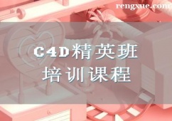 廈門C4D精英班培訓課程