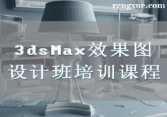 廈門3dsMax效果圖設計班培訓課程