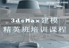 廈門3dsMax建模精英班培訓課程