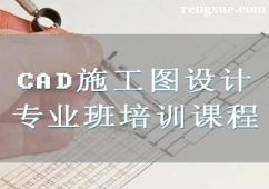 廈門CAD施工圖設計專業班培訓課程