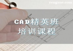 廈門CAD精英班培訓課程