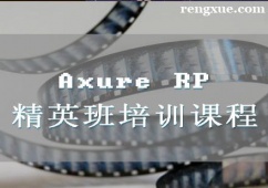 廈門Axure RP精英班培訓課程