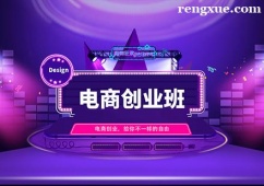 廈門電商創(chuàng)業(yè)課程培訓(xùn)班