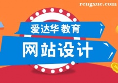 廈門網站設計課程培訓班