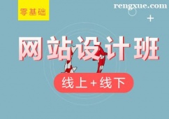 廈門網站設計培訓班