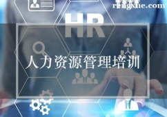 廈門人力資源管理培訓(xùn)