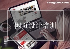 廈門網頁設計培訓