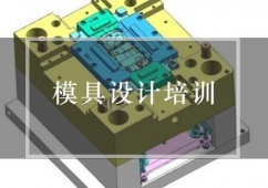 廈門(mén)模具設(shè)計(jì)培訓(xùn)