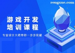 廈門游戲開發專業培訓課程