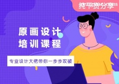 廈門原畫設計培訓課程