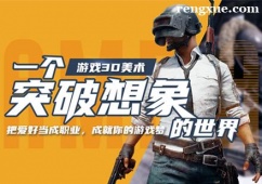 廈門游戲3D美術培訓班