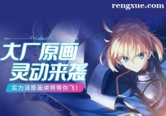 廈門原畫設計培訓班