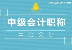 廈門中級會計職稱培訓(xùn)班