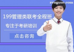 廈門考研199管理類聯考全程培訓班