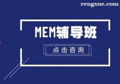 廈門MEM輔導班
