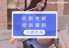 廈門在職考研培訓課程
