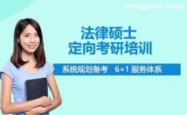 廈門法律碩士定向考研培訓班