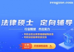 廈門法律碩士培訓輔導班