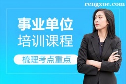 廈門事業(yè)單位培訓(xùn)班