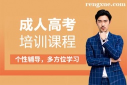 廈門成人高考培訓(xùn)班