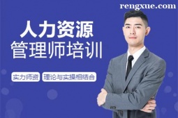 廈門人力資源管理師培訓(xùn)班