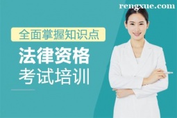 廈門法律資格考試培訓(xùn)班