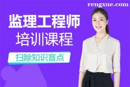 廈門監(jiān)理工程師培訓(xùn)班