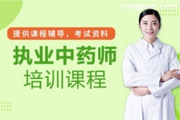 廈門執(zhí)業(yè)中藥師培訓(xùn)班