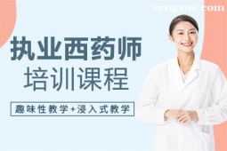 廈門執(zhí)業(yè)西藥師培訓(xùn)班