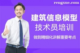 廈門建筑信息模型技術(shù)員培訓(xùn)班