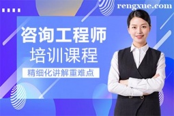 廈門咨詢工程師培訓班