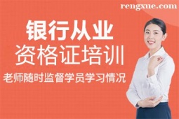 廈門(mén)銀行從業(yè)資格證培訓(xùn)班