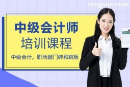 廈門中級會計師培訓(xùn)班