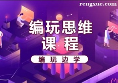 福州編玩思維課程培訓班