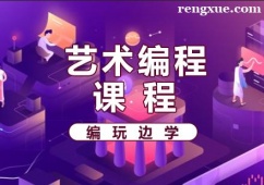 福州藝術編程課程培訓班