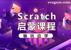 福州Scratch啟蒙課程培訓班