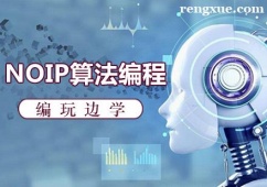 福州NOIP算法編程課程培訓班