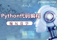 福州Python代碼編程課程培訓班