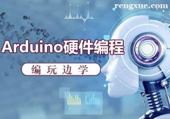福州Arduino硬件編程課程培訓班