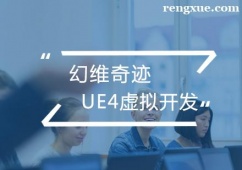 合肥UE4虛擬開發培訓班
