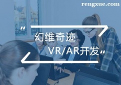 合肥VR/AR開發培訓班