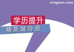 合肥學(xué)歷提升輔導(dǎo)班