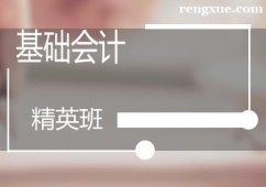 合肥基礎(chǔ)會(huì)計(jì)精英班